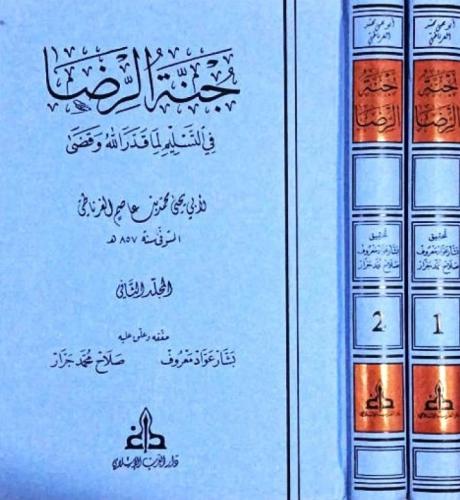 جنة الرضا في التسليم لما قدر الله وقضى