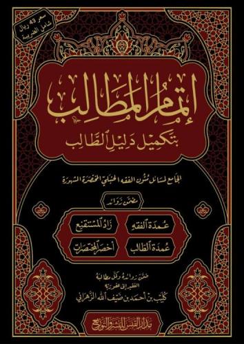 اتمام المطالب بتكميل دليل الطالب