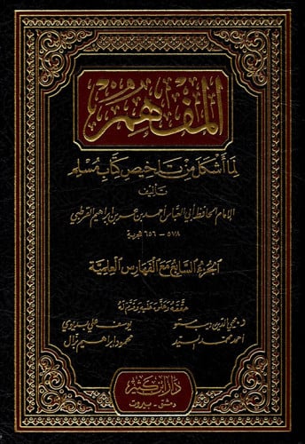 المفهم لما اشكل من تلخيص كتاب مسلم 7/1