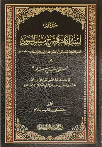 جزء فيه استدراكات على شرح مسلم للنووي (مجلد) - شاموا