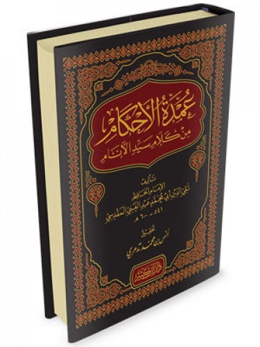 عمدة الاحكام من كلام سيد الانام