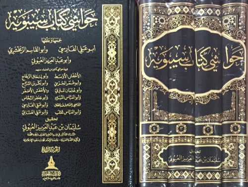 حواشي كتاب سيبويه جمعها وعليق عليها : ابو علي الفارسي | ابو القاسم الزمخشري | عبد العزيز العيوني تحقيق | تخريج | تعليق | ضبطه | دراسة: سليمان بن عبد العزيز العيوني إعداد | إشراف | قدم له | واعتنى به | راجعه | جمع: بلا ضبط | ترجمة | مراجعة الترجمة | تدقيق