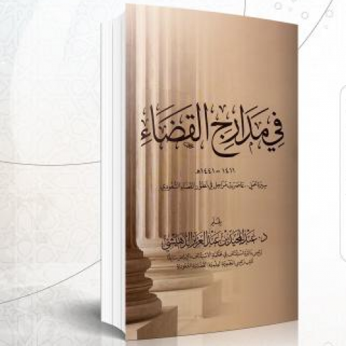 في مدارج القضاء 1411-1441 سيرة عمل تاليف :د. عبدالمجيد بن عبدالعزيز الدهيشي  نوع الورق :اصفر تاريخ  الطبعة :1442 الاولى