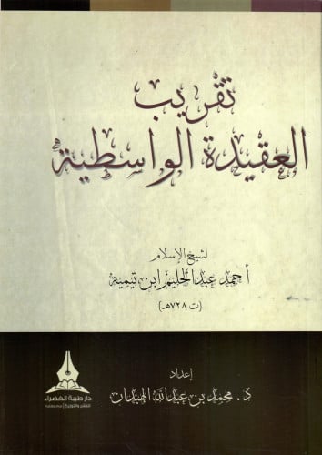 تقريب العقيدة الواسطية اسم المؤلف: ابن تيمية اعداد: محمد بن عبدالله الهبدان نوع الورق:اصفر نوع التجليد: غلاف ورقي سنة الطباعة:2018دار النشر: دار طيبة الخضراء