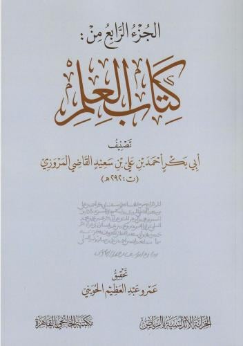 الجزء الرابع من : كتاب العلم