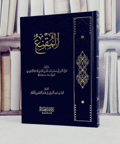 المقنع / تأليف موفق الدين عبد الله احمد ابن قدامة المقدسي / تحقيق احمد عبد العزيز عبد المحسن الجماز/ دار اطلس الخضراء