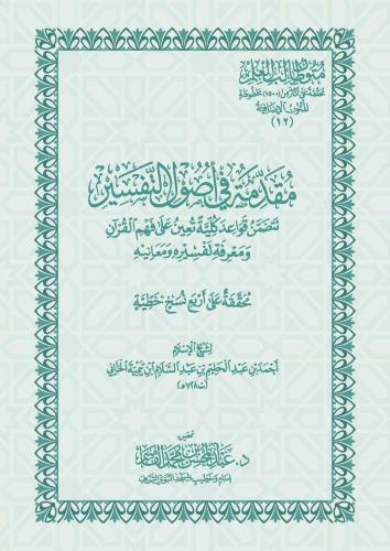 مقدمة في أصول التفسير نسخة الحواشي - عبد المحسن القاسم