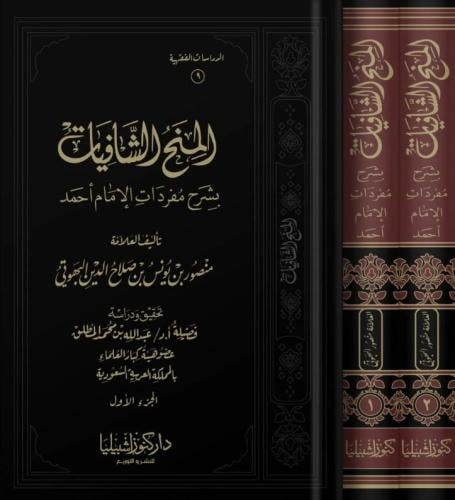 المنح الشافيات 2/1
