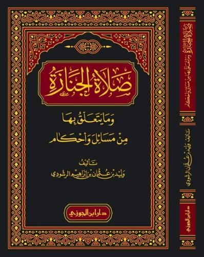 صلاة الجنازة ومايتعلق بها من مسائل واحكام