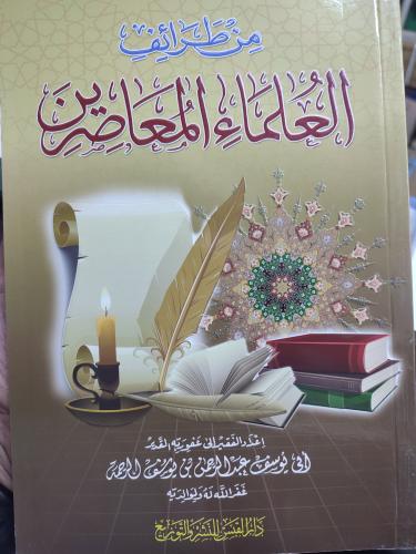 من طرائف العلماء المعاصرين