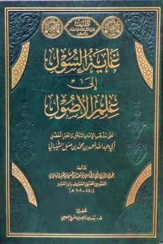 غاية السول الي علم الاصول