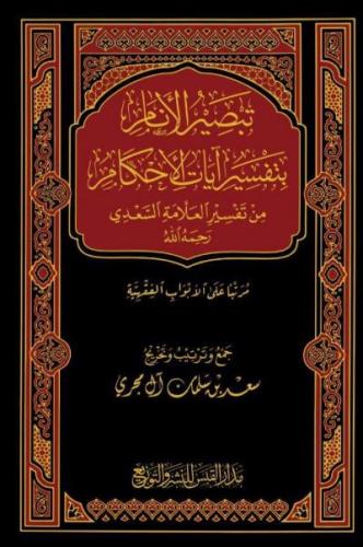 تبصير الانام بتفسير آيات الاحكام