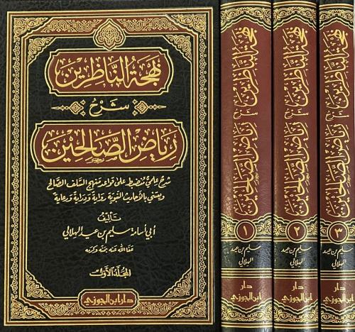 بهجة الناظرين شرح رياض الصالحين ٣/١