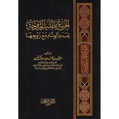 الخلع بطلب الزوجة لعدم الوئام مع زوجها (مجلد) شاموا