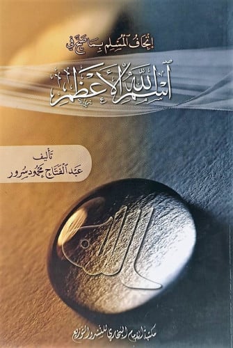 اتحاف المسلم بما صح في اسم الله الاعظم