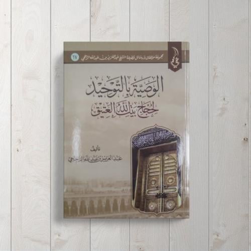 الوصية بالتوحيد لحجاج بيت الله العتيق