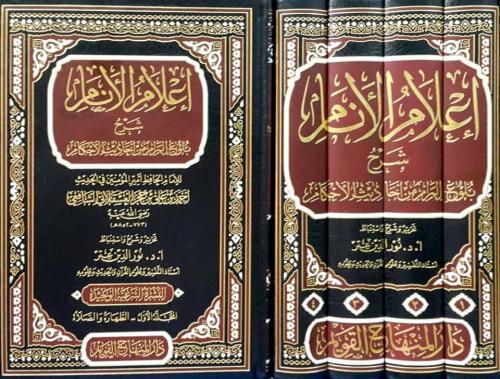 اعلام الانام شرح بلوغ المرام 1/4 / تأليف ابن حجر العسقلاني /شرح و تحقيق - نور الدين عتر