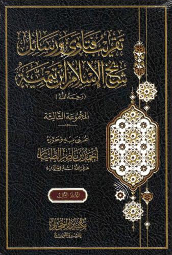 جديد .. تقريب فتاوى ورسائل شيخ الإسلام ابن تيمية المجموعة الثالثة 3/1. تأليف : احمد ناصر الطيار