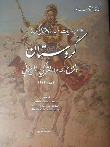 الإمبراطوريات، الحدود والقبائل الكردية كردستان ونزاع الحدود التركي – الإيراني 1843-1932» للدكتور نجاة عبدالله