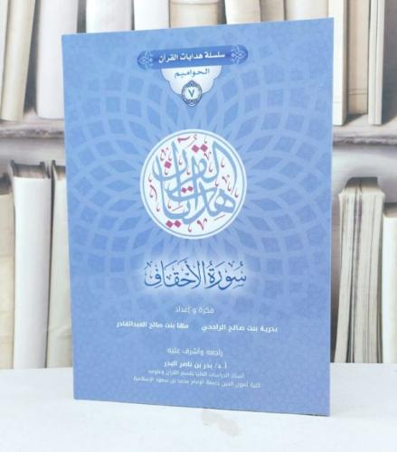 سلسلة هدايات القرآن الحواميم 7 سورة الاحقاف / بدرية صالح الراجحي / مها العبد القادر