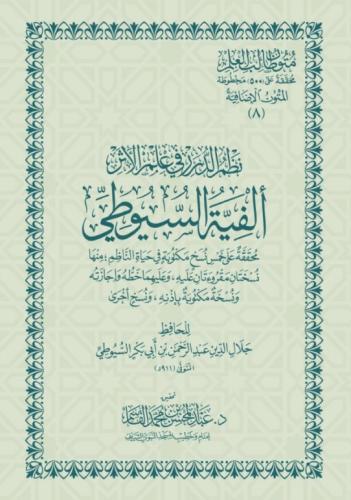 نظم الدرر في علم الأثر ألفية السيوطي - مجردة من الحواشي