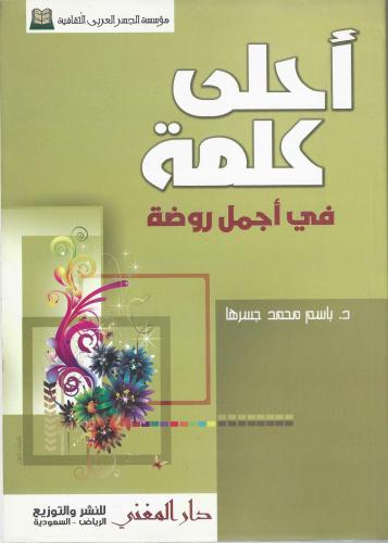 احلى كلمة في اجمل روضة د.باسم محمد جسرها