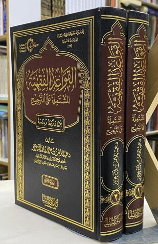 القواعد الفقهية المشتملة على الترجيح - مجلدان