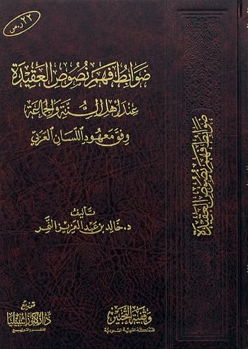 ضوابط فهم نصوص العقيدة عند اهل السنة والجماعة وفق معهود اللسان العربي (مجلد) شاموا