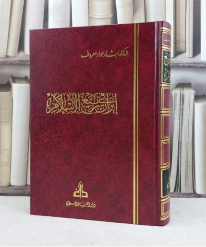 ايران في ربيع الاسلام / تأليف بشار عواد معروف