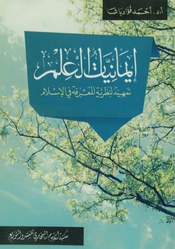 ايمانيات العلم تمهيد لنظرية المعرفة في الاسلام