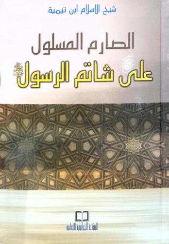 الصارم المسلول على شاتم الرسول  ( 12*17 ـ لوان ) فلكسي