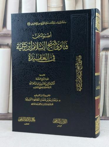 اضواء من فتاوى شيخ الاسلام ابن تيمية في العقيدة / تأليف صالح فوزان الفوزان / اعتنى به سلمان جابر السويلم