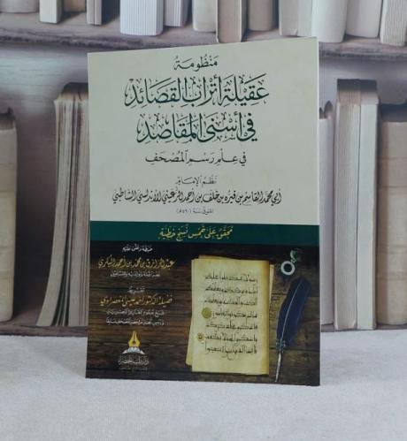 منظومة عقيلة اتراب القصائد في اسنى المقاصد في علم رسم المصحف / تأليف : الامام الشاطبي / تحقيق : عبد الرازق محمد البكري