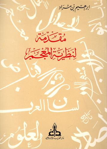 مقدمة لنظرية المعجم