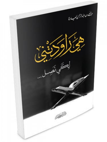 هي روادتني لكي نصل