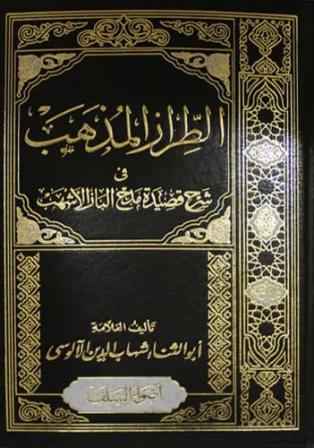 الطراز المذهب في شرح قصيدة مدح الباز الاشهب