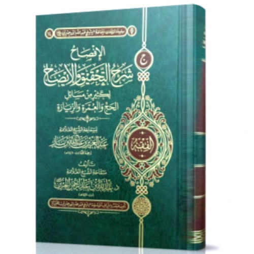 الإفصاح شرح التحقيق والإيضاح لكثير من مسائل الحج والعمرة والزيارة