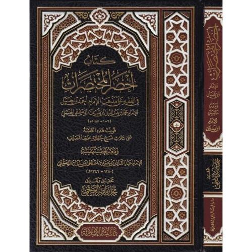 اخصر المختصرات في الفقه على مذهب الامام احمد بن حنبل مجلد