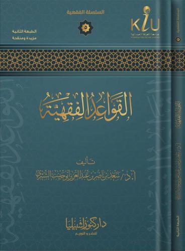 القواعد الفقهية تأليف ا.د/ سعد بن ناصر الشثري