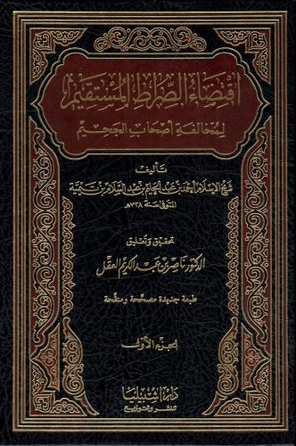 اقتضاء الصراط المستقيم لمخالفة أصحاب الجحيم 2/1