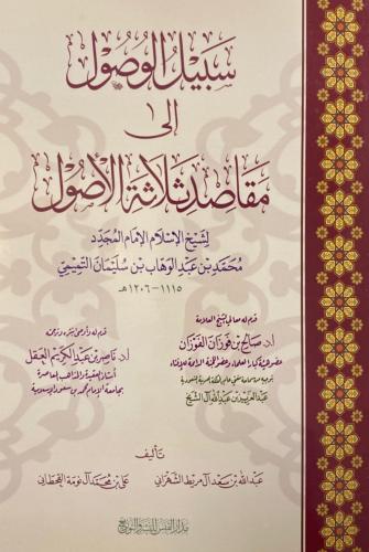 سبيل الوصول الى مقاصد ثلاثة الاصول