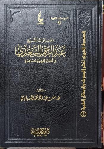 إختيارات الشيخ عبدالرحمن السعدي في قضايا فقهية معاصرة