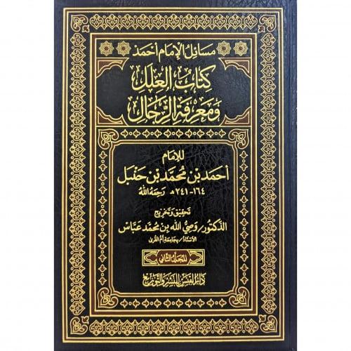 مسائل الإمام احمد كتاب العلل ومعرفة الرجال 4/1 | احمد بن محمد بن حنبل | وصي الله بن محمد عباس