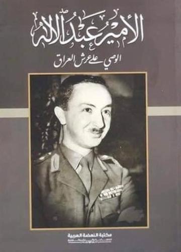 الأمير عبد الاله الوصي على عرش العراق