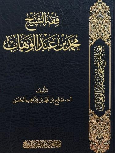 فقه الشيخ محمد بن عبدالوهاب