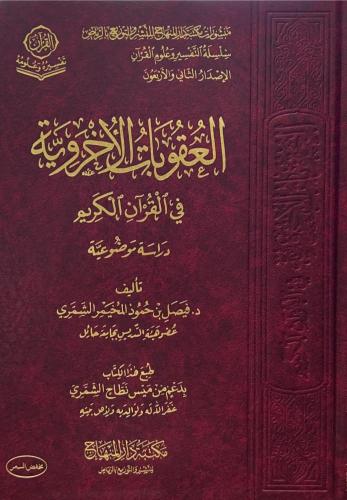 العقوبات الأخروية في القرآن الكريم دراسة موضوعية