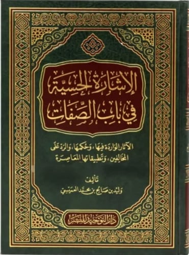 الاشارة الحسية في باب الصفات (مجلد) - شاموا