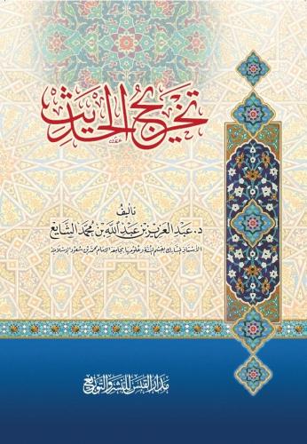 تخريح الحديث - تاليف د. عبدالعزيز الشايع