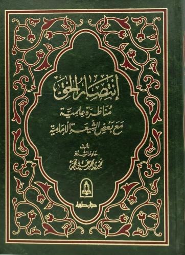انتصار الحق مناظرة علمية مع بعض الشيعة الامامية