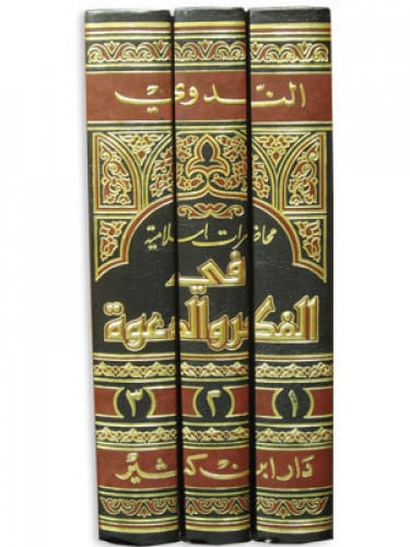 محاضرات اسلامية في الفكر والدعوة 3/1